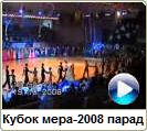 Харьков Кубок мера 2008, парад