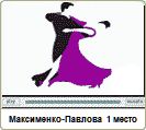 Максименко-Павлова награждение 1 место